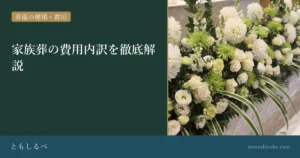 家族葬の費用内訳を徹底解説のイメージ画像