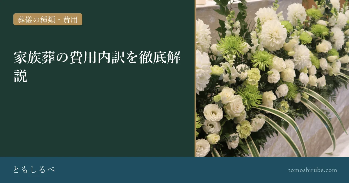 家族葬の費用内訳を徹底解説のイメージ画像