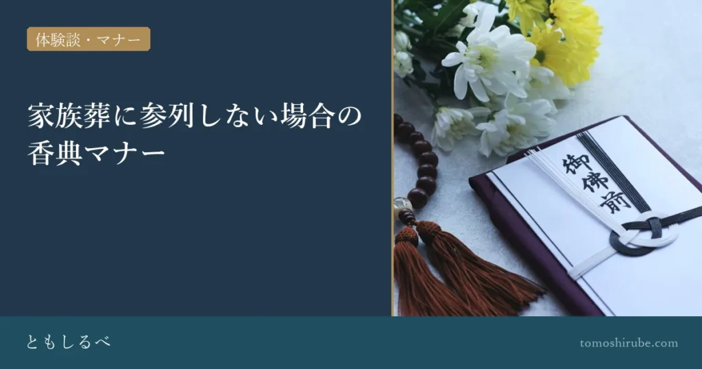 家族葬に参列しない場合の香典マナーのイメージ画像