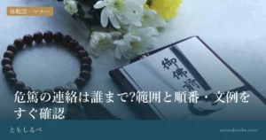 危篤の連絡は誰まで?範囲と順番・文例をすぐ確認のイメージ画像