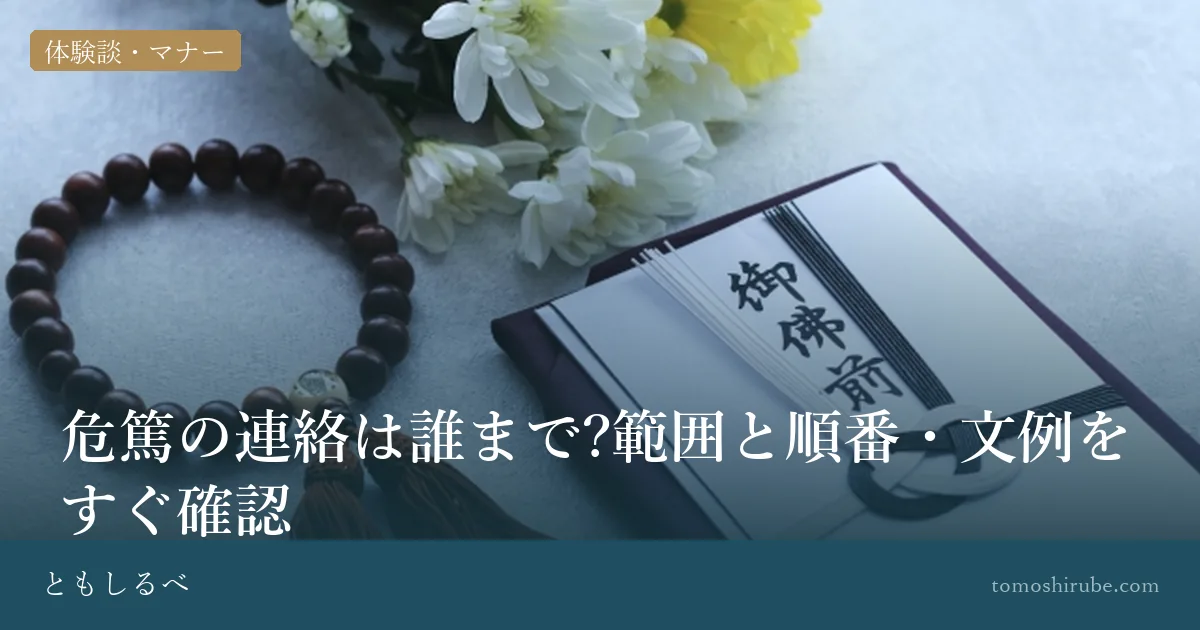 危篤の連絡は誰まで?範囲と順番・文例をすぐ確認のイメージ画像