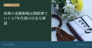 香典の金額相場は関係別でいくら?年代別の目安も解説のイメージ画像