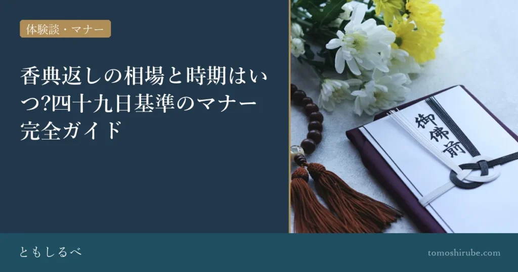 香典返しの相場と時期はいつ?四十九日基準のマナー完全ガイドのイメージ画像