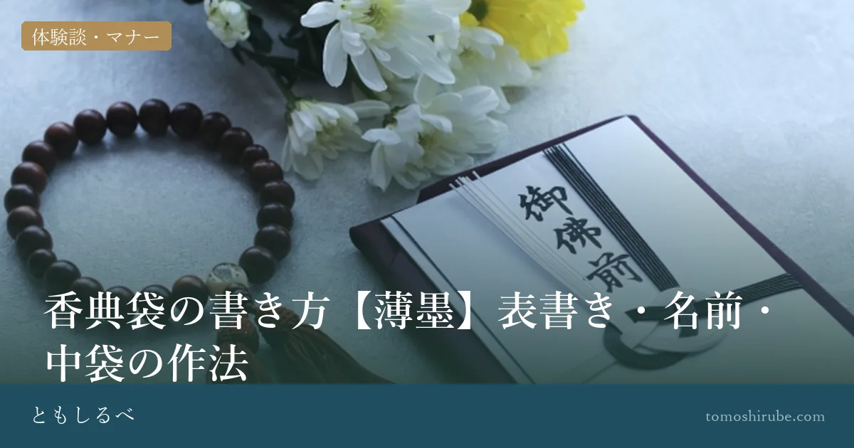 香典袋の書き方【薄墨】表書き・名前・中袋の作法のイメージ画像
