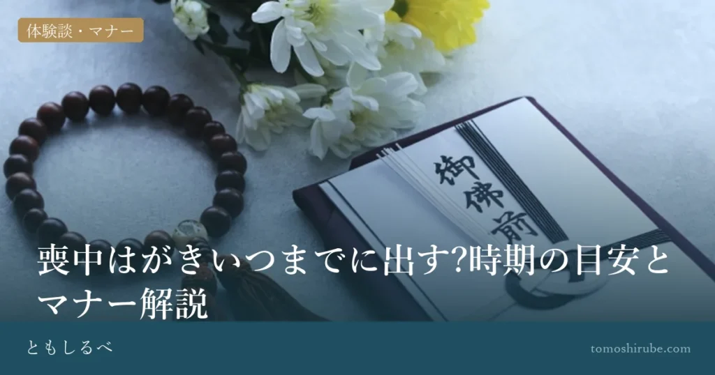 喪中はがきいつまでに出す?時期の目安とマナー解説のイメージ画像