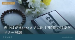 喪中はがきいつまでに出す?時期の目安とマナー解説のイメージ画像