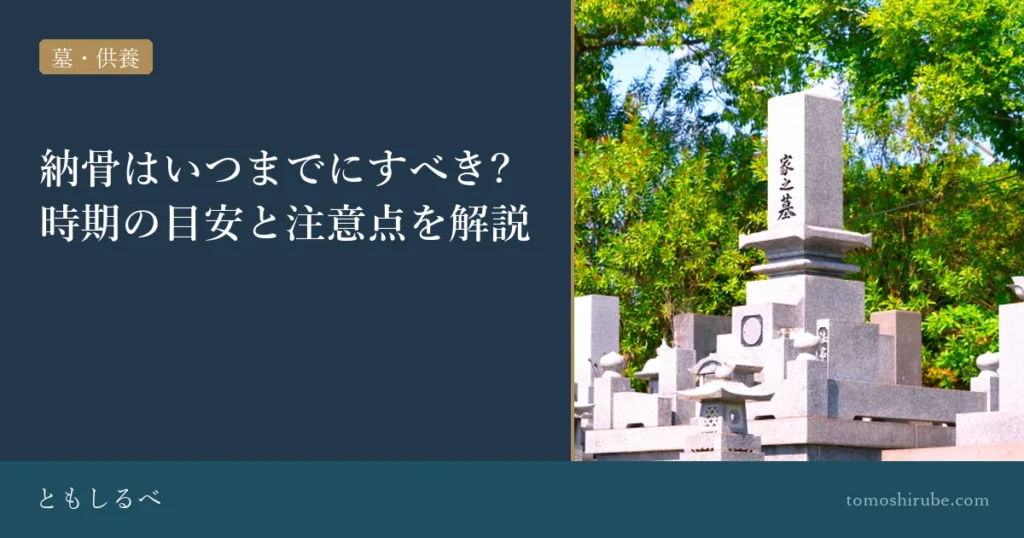 納骨はいつまでにすべき?時期の目安と注意点を解説のイメージ画像