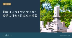 納骨はいつまでにすべき?時期の目安と注意点を解説のイメージ画像