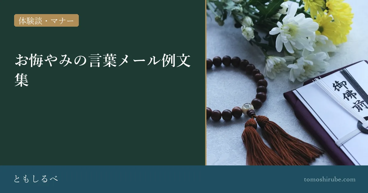 お悔やみの言葉メール例文集のイメージ画像