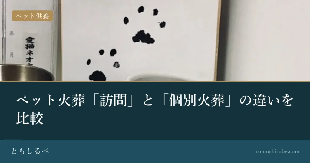 ペット火葬「訪問」と「個別火葬」の違いを比較のイメージ画像