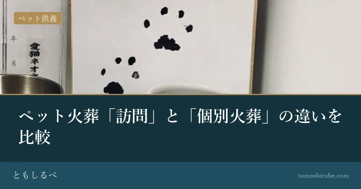 ペット火葬「訪問」と「個別火葬」の違いを比較のイメージ画像
