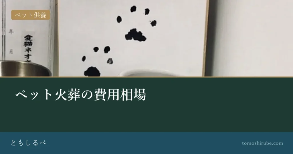 ペット火葬の費用相場のイメージ画像