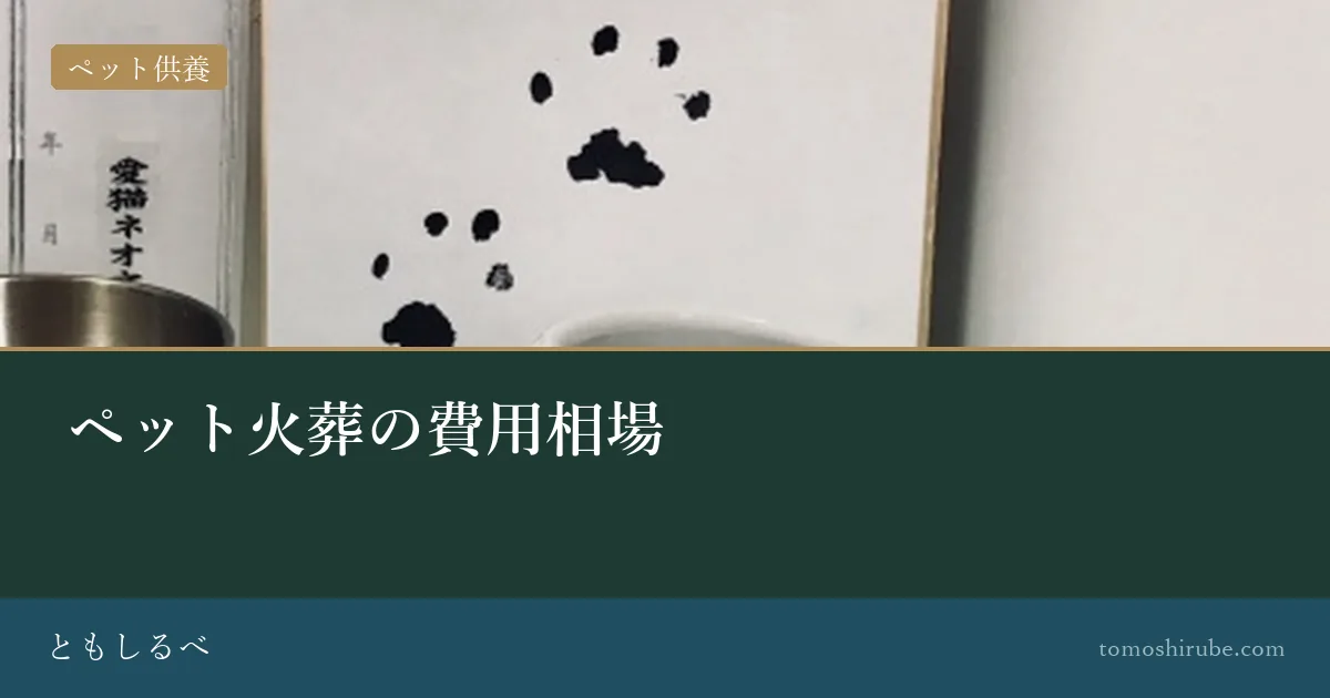 ペット火葬の費用相場のイメージ画像
