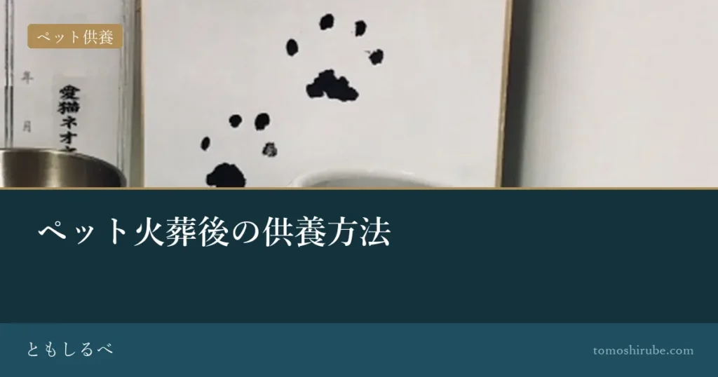 ペット火葬後の供養方法のイメージ画像