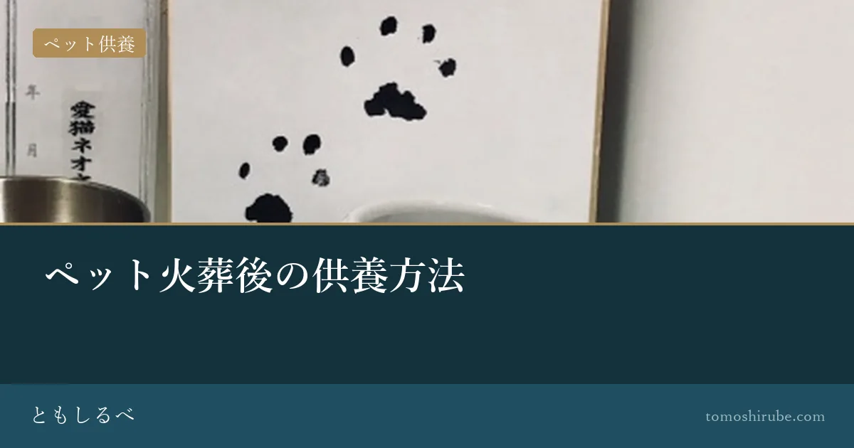 ペット火葬後の供養方法のイメージ画像