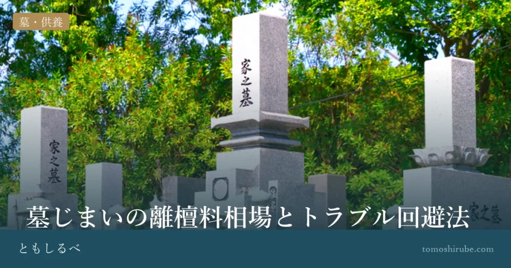 墓じまいの離檀料相場とトラブル回避法のイメージ画像