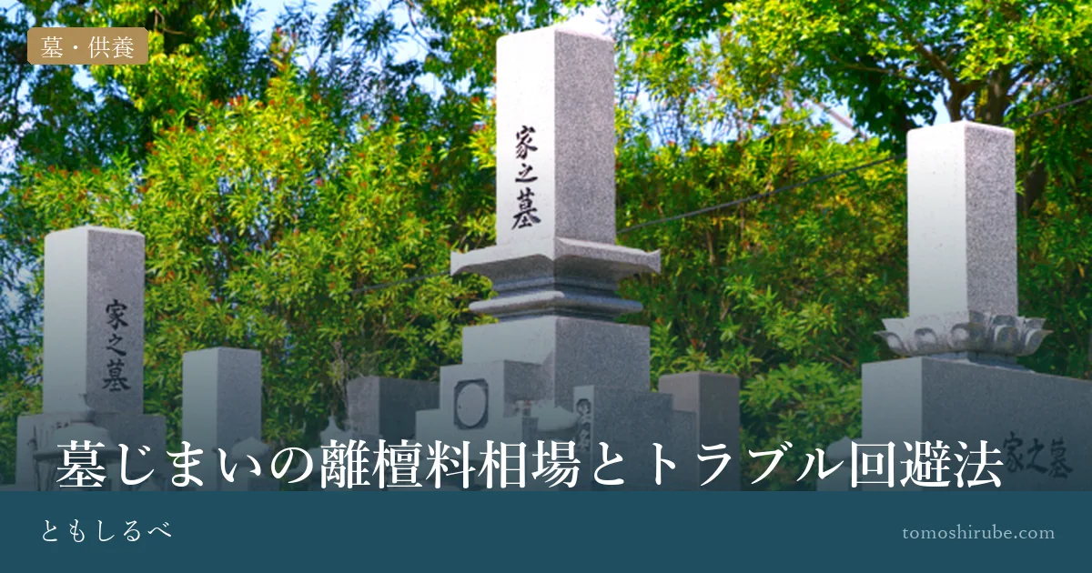 墓じまいの離檀料相場とトラブル回避法のイメージ画像