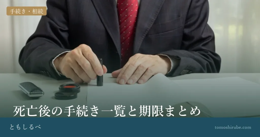 死亡後の手続き一覧と期限まとめのイメージ画像