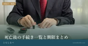 死亡後の手続き一覧と期限まとめのイメージ画像