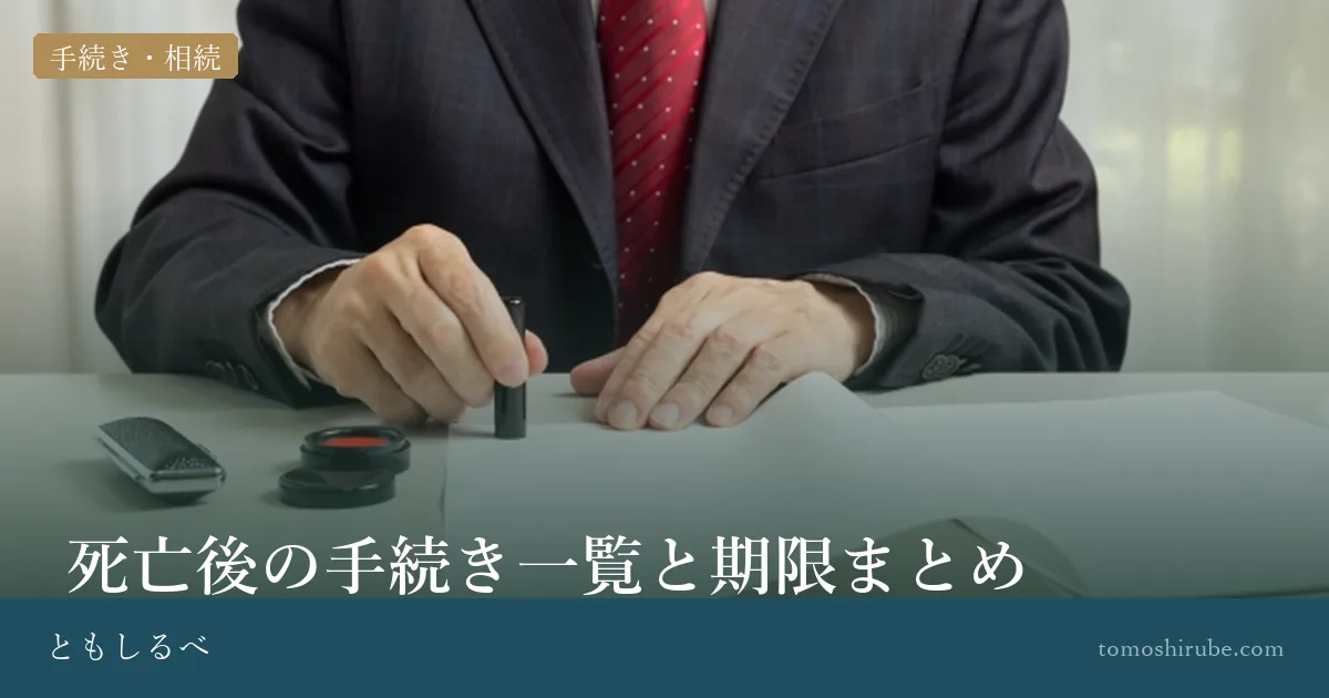 死亡後の手続き一覧と期限まとめのイメージ画像