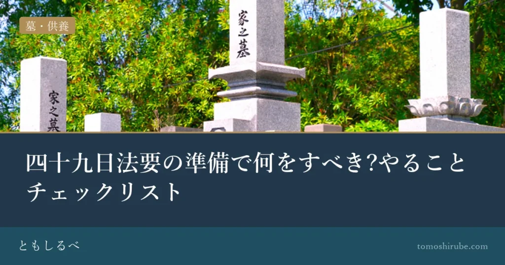 四十九日法要の準備で何をすべき?やることチェックリストのイメージ画像