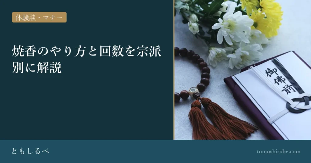 焼香のやり方と回数を宗派別に解説のイメージ画像