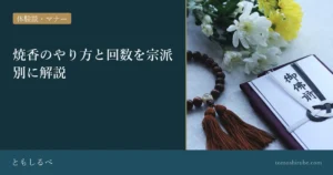 焼香のやり方と回数を宗派別に解説のイメージ画像