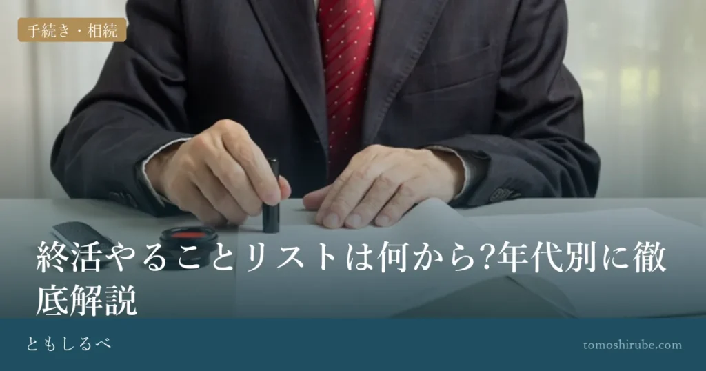 終活やることリストは何から?年代別に徹底解説のイメージ画像