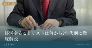 終活やることリストは何から?年代別に徹底解説のイメージ画像