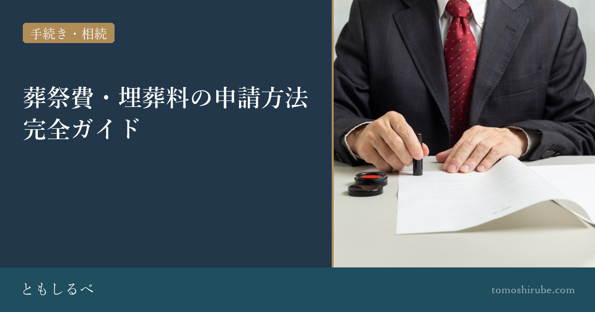 葬祭費・埋葬料の申請方法完全ガイド 必要書類・期限・時効を解説