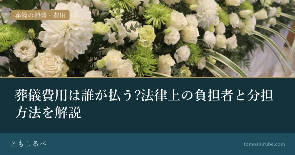 葬儀費用は誰が払う?法律上の負担者と分担方法を解説のイメージ画像