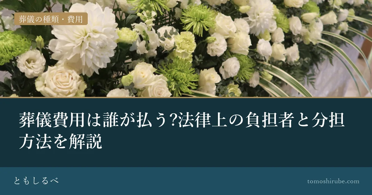 葬儀費用は誰が払う?法律上の負担者と分担方法を解説のイメージ画像