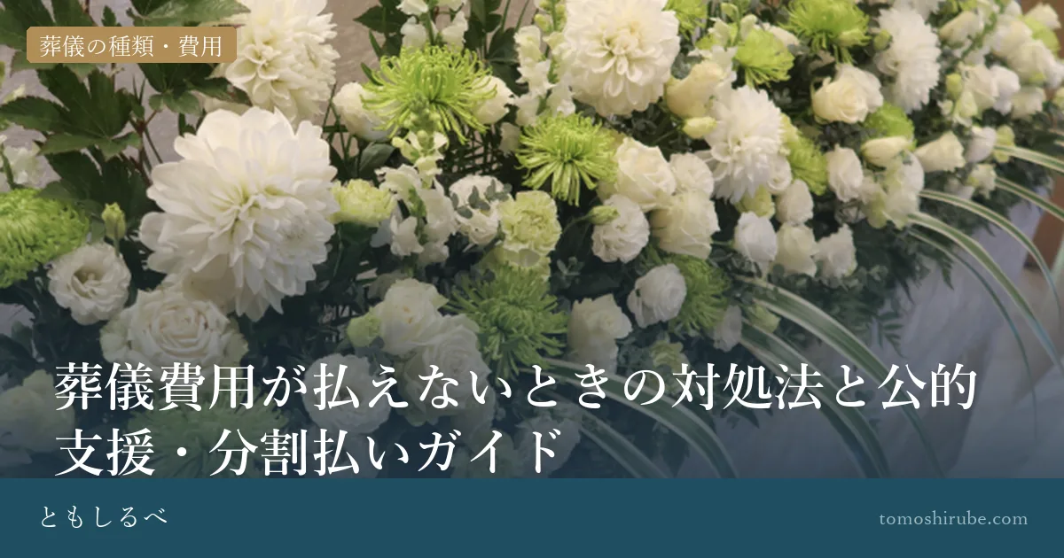 葬儀費用が払えないときの対処法と公的支援・分割払いガイドのイメージ画像