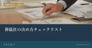 葬儀社の決め方チェックリストのイメージ画像