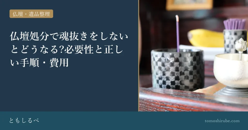 仏壇処分で魂抜きをしないとどうなる?必要性と正しい手順・費用のイメージ画像