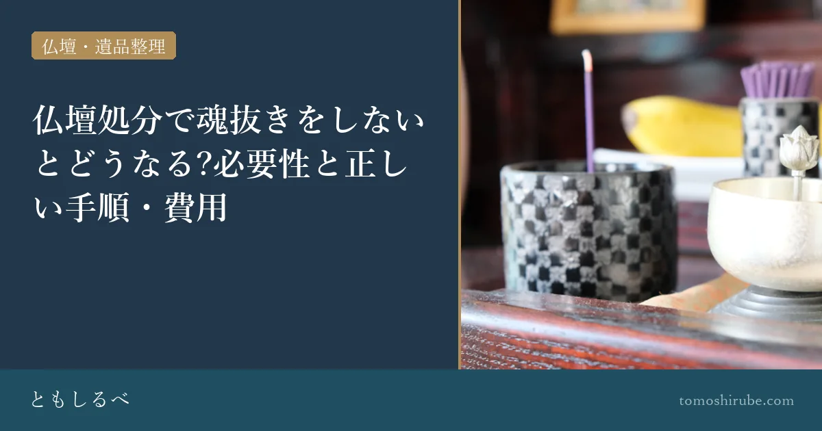 仏壇処分で魂抜きをしないとどうなる?必要性と正しい手順・費用のイメージ画像